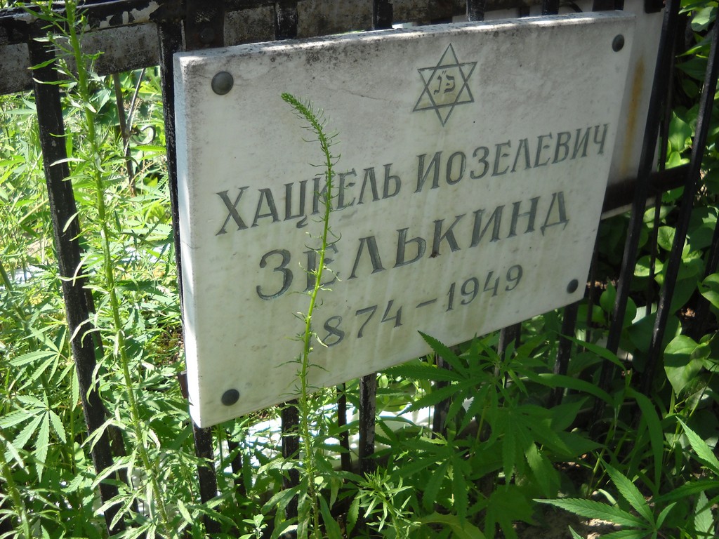 Зелькинд Хацкель Иозелевич, Саратов, Еврейское кладбище